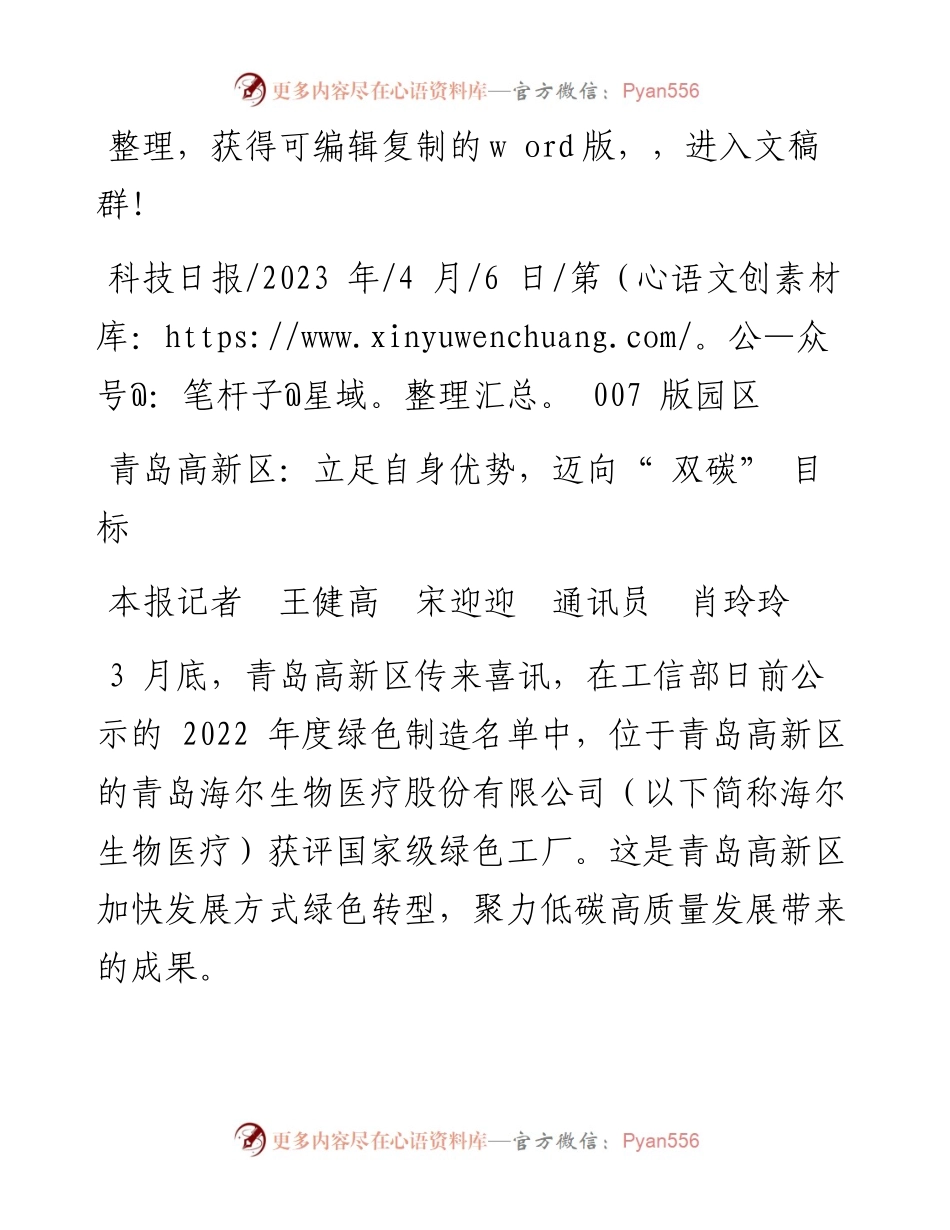 2023.04.06本报记者王健高宋迎迎通讯员肖玲玲：青岛高新区：立足自身优势，迈向双碳目标.docx_第1页