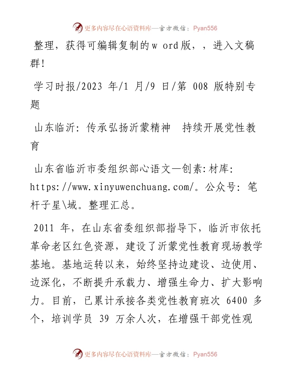 2023.01.09山东省临沂市委组织部：山东临沂：传承弘扬沂蒙精神持续开展党性教育.docx_第1页