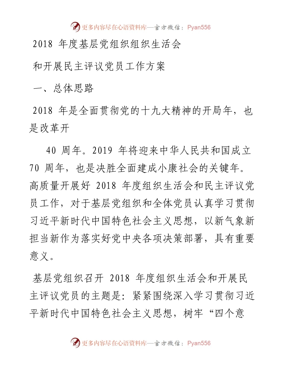 1901138-基层党组织组织生活会和开展民主评议党员工作方案.docx_第1页