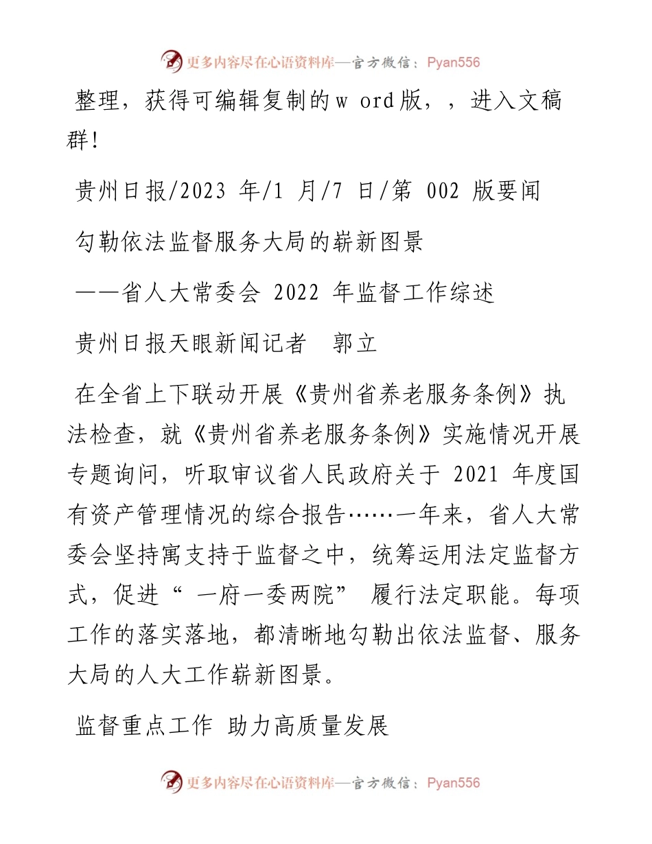 2023.01.07贵州日报天眼新闻记者郭立：勾勒依法监督服务大局的崭新图景.docx_第1页