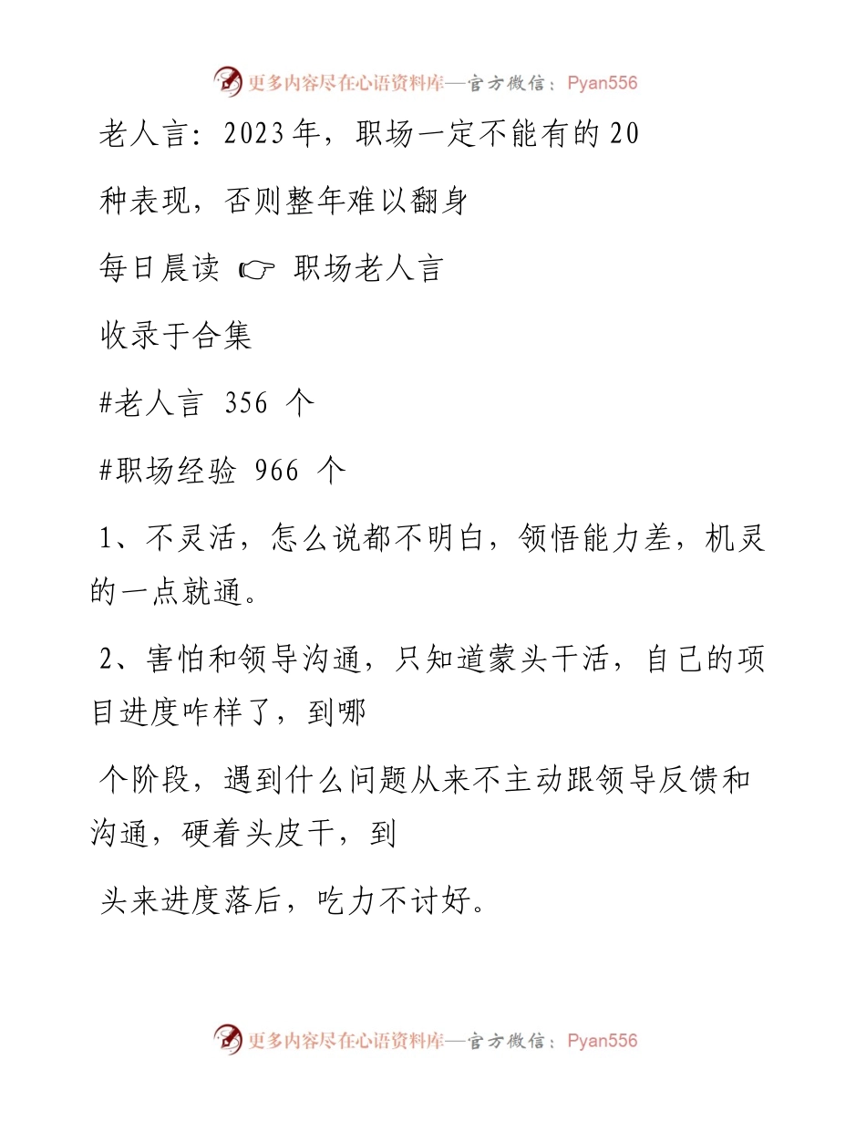 2023-01-07 老人言：2023年，职场一定不能有的20种表现，否则整年难以翻身.docx_第1页