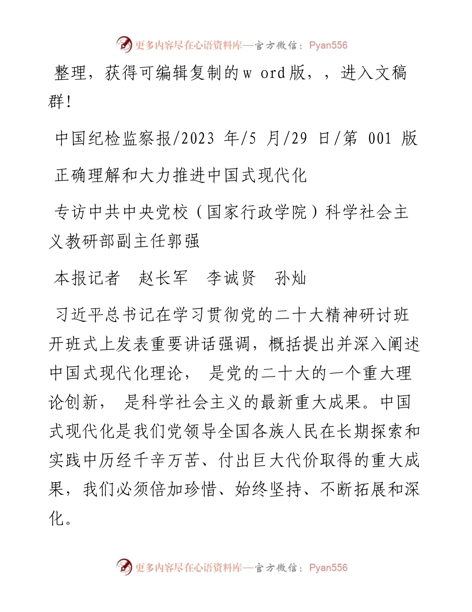 2023.05.29本报记者赵长军李诚贤孙灿：正确理解和大力推进中国式现代化.docx_第1页
