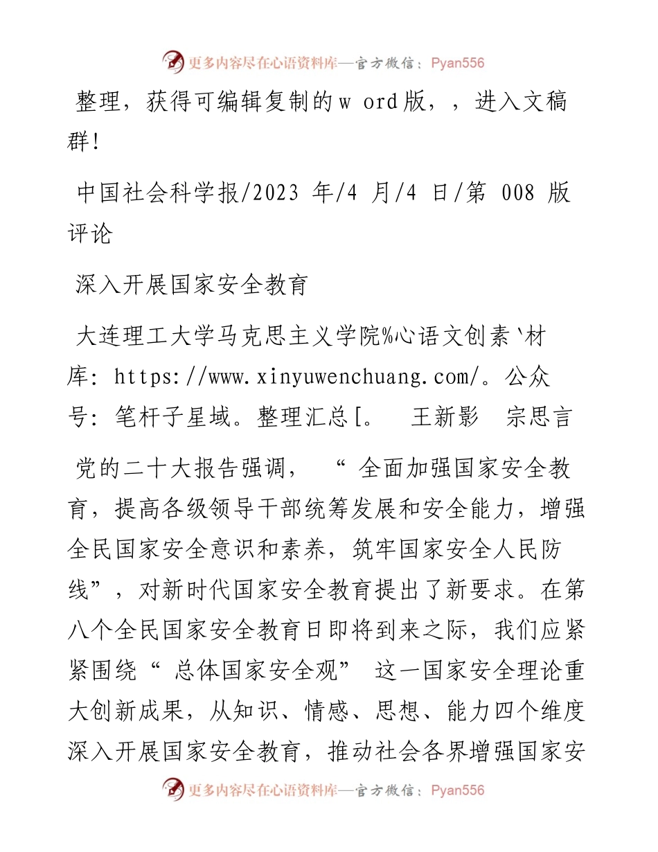 2023.04.04大连理工大学马克思主义学院王新影宗思言：深入开展国家安全教育.docx_第1页