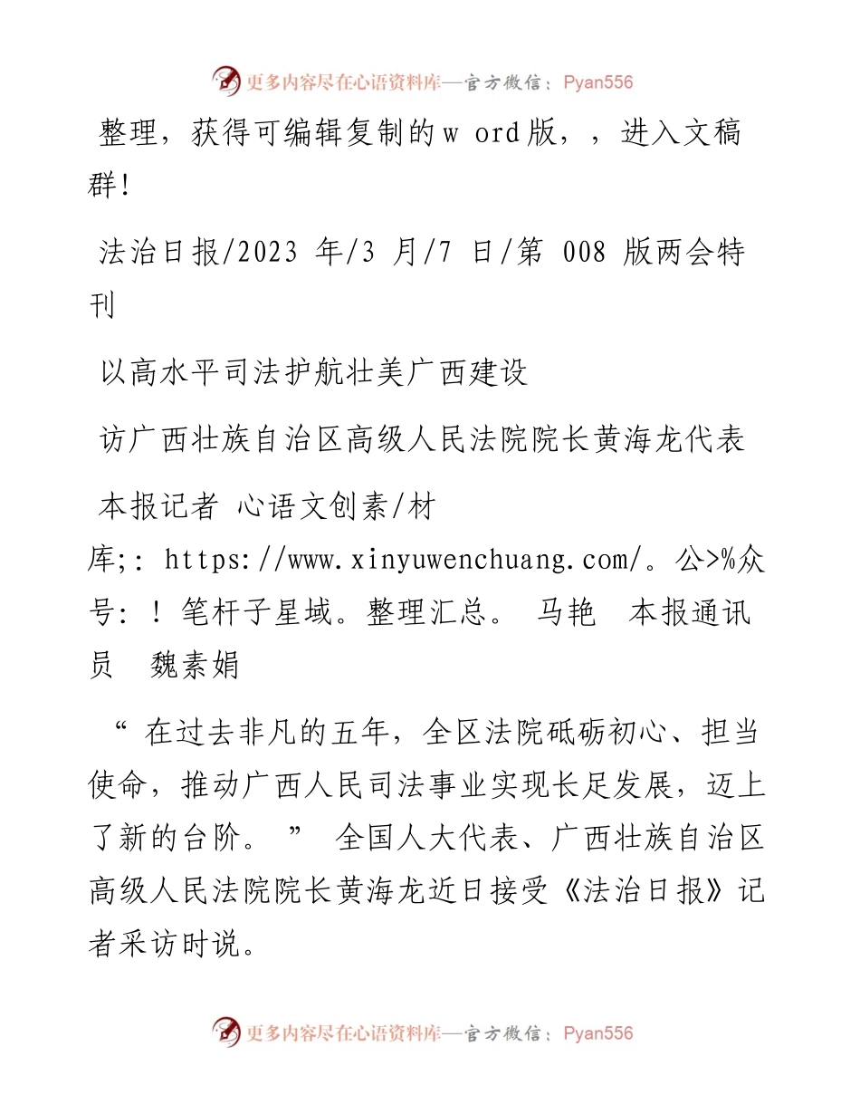 2023.03.07本报记者马艳本报通讯员魏素娟：以高水平司法护航壮美广西建设.docx_第1页