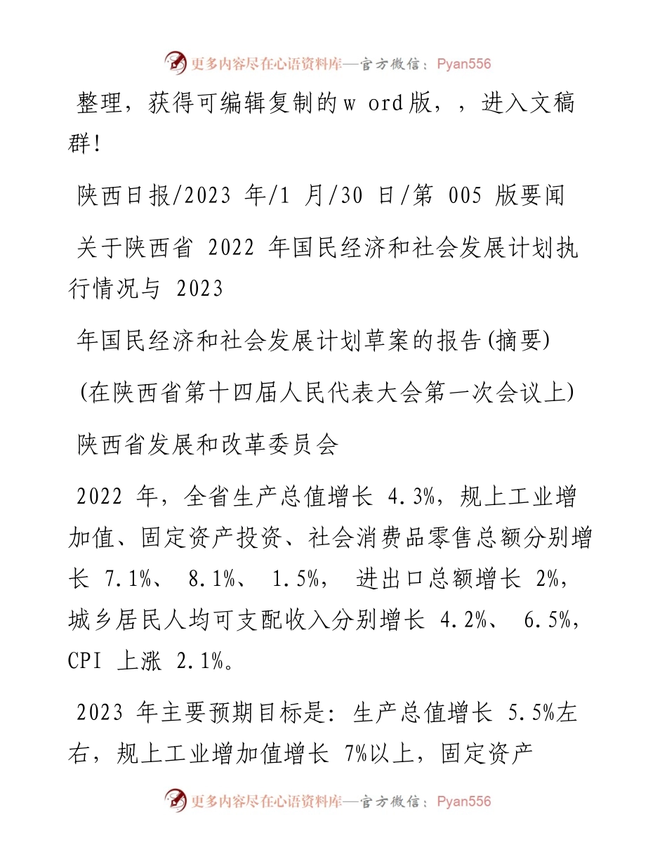 2023.01.30陕西省国民经济和社会发展计划执行情况与2023年国民经济和社会发展计划草案的报告(摘要).docx_第1页