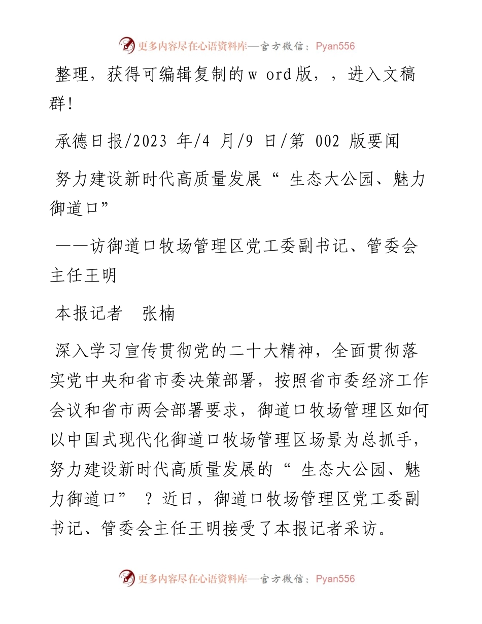 2023.04.09本报记者张楠：努力建设新时代高质量发展生态大公园、魅力御道口.docx_第1页