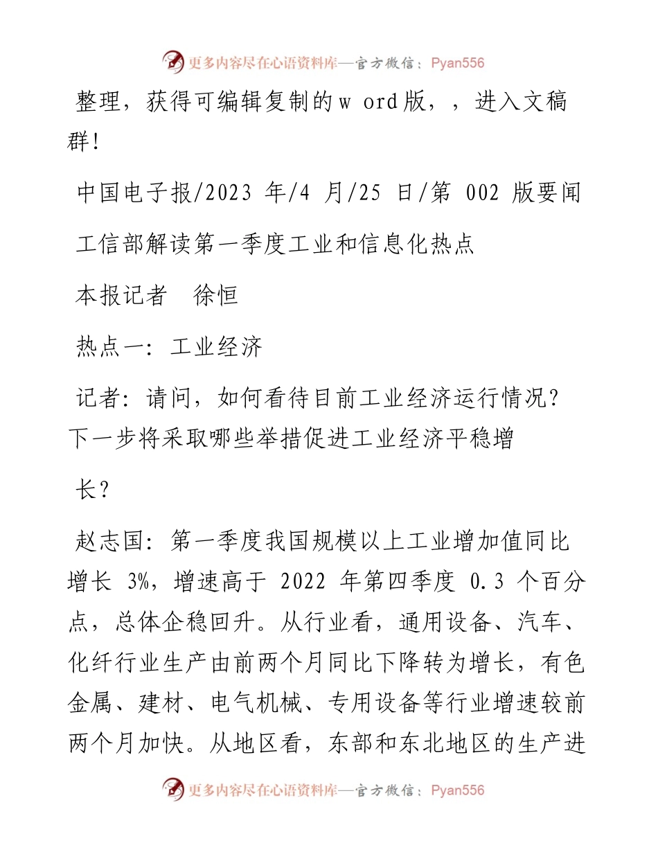 2023.04.25本报记者徐恒：工信部解读第一季度工业和信息化热点.docx_第1页