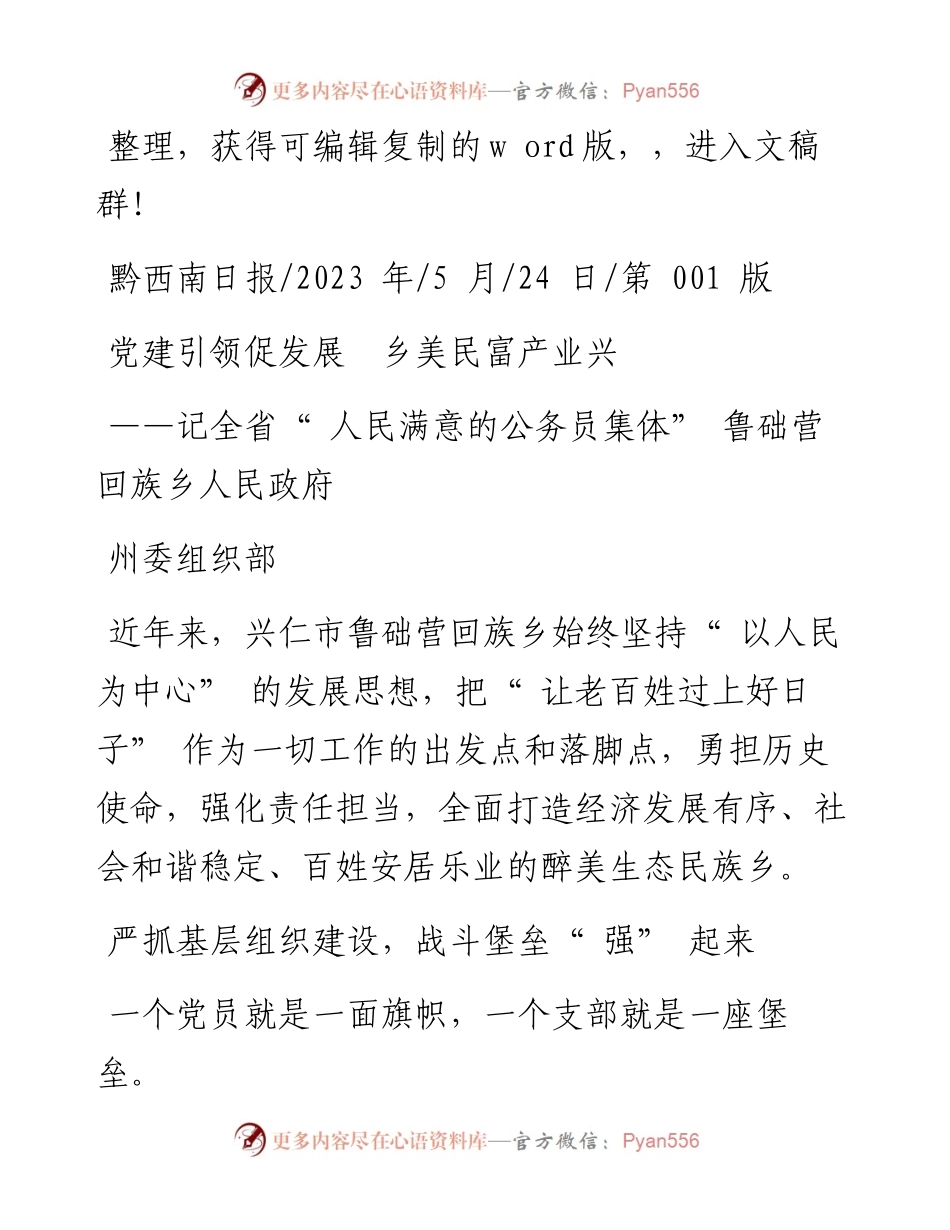 2023.05.24州委组织部：党建引领促发展乡美民富产业兴.docx_第1页