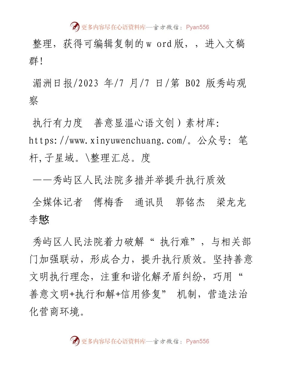 2023.07.07全媒体记者傅梅香通讯员郭铭杰梁龙龙李慜：执行有力度善意显温度.docx_第1页