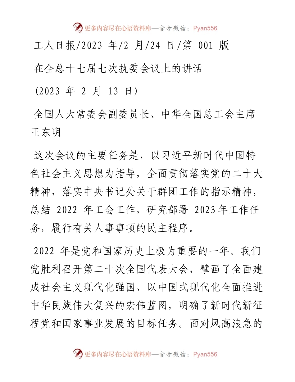 2023.02.24全国人大常委会副委员长、中华全国总工会主席王东明：在全总十七届七次执委会议上的讲话.docx_第1页