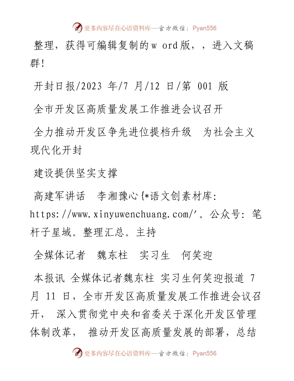 2023.07.12全媒体记者魏东柱实习生何笑迎：全力推动开发区争先进位提档升级为社会主义现代化开封建设提供坚实支撑.docx_第1页