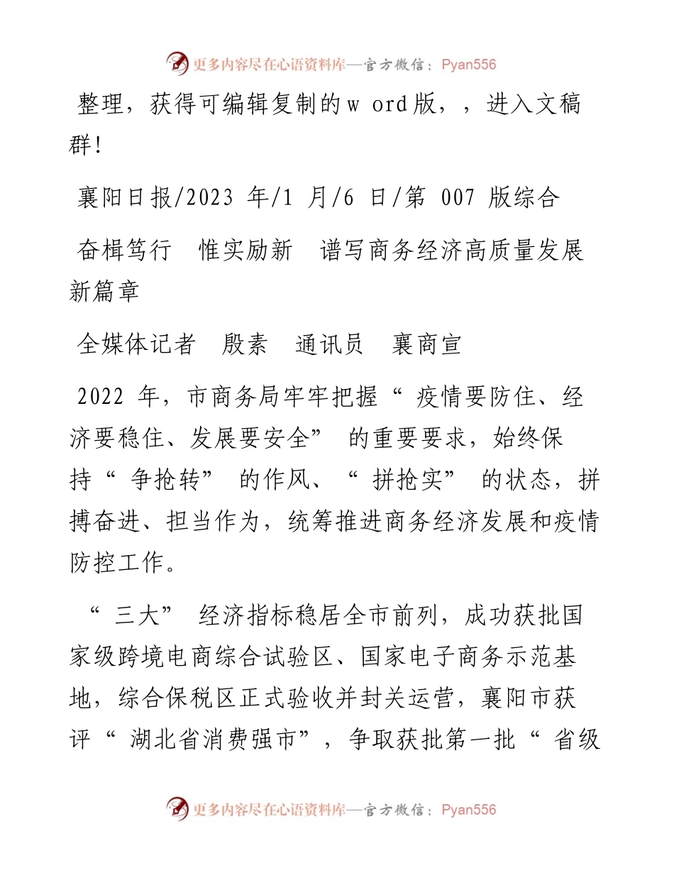 2023.01.06全媒体记者殷素通讯员襄商宣：奋楫笃行惟实励新谱写商务经济高质量发展新篇章.docx_第1页