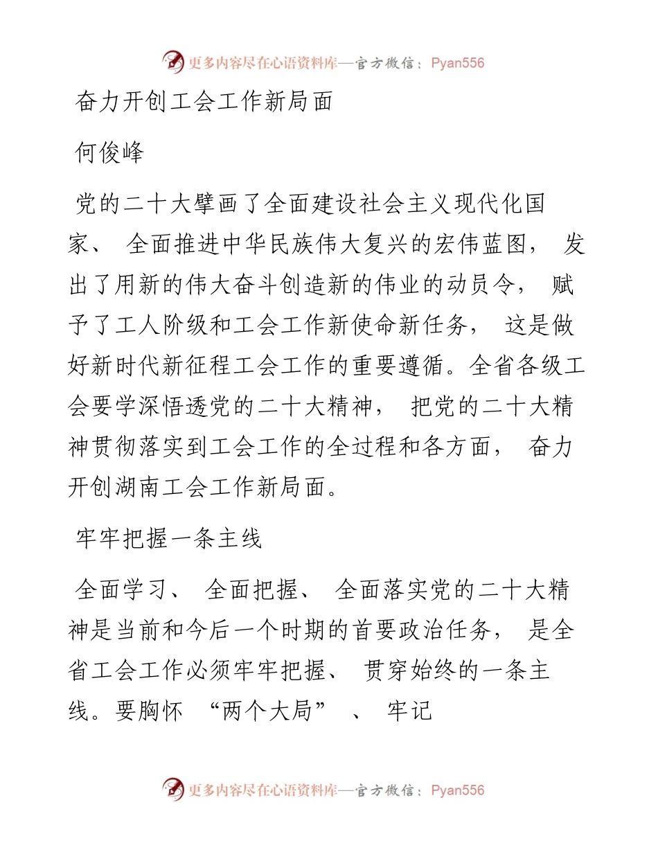 2023.02.16何俊峰;：奋力开创工会工作新局面.docx_第1页