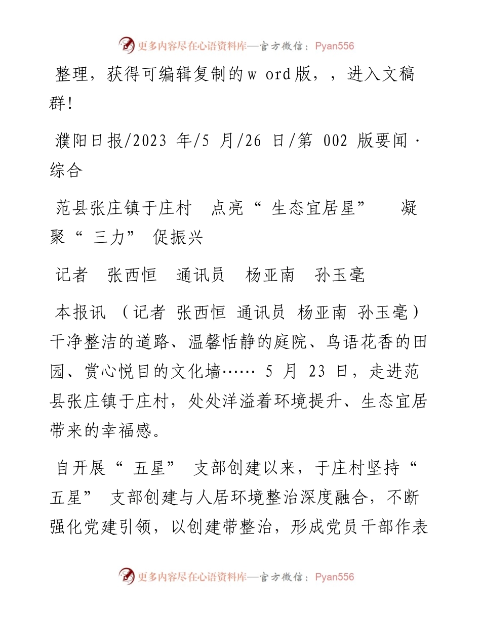 2023.05.26记者张西恒通讯员杨亚南孙玉毫：范县张庄镇于庄村点亮生态宜居星凝聚三力促振兴.docx_第1页