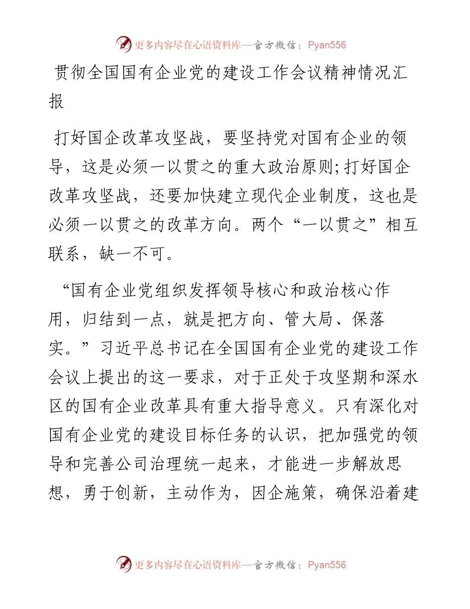 11-贯彻全国国有企业党的建设工作会议精神情况汇报.docx_第1页