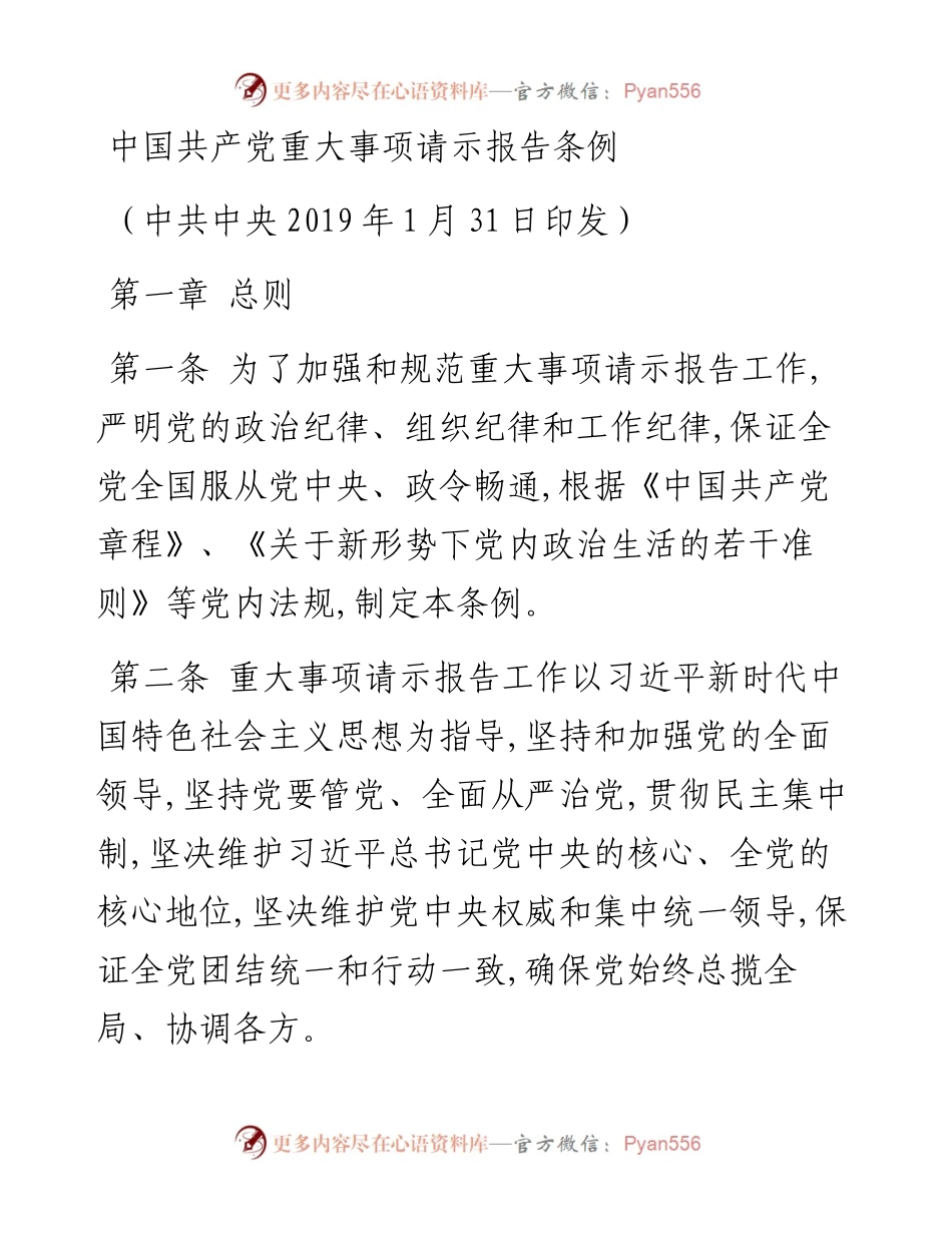 14中国共产党重大事项请示报告条例.docx_第1页