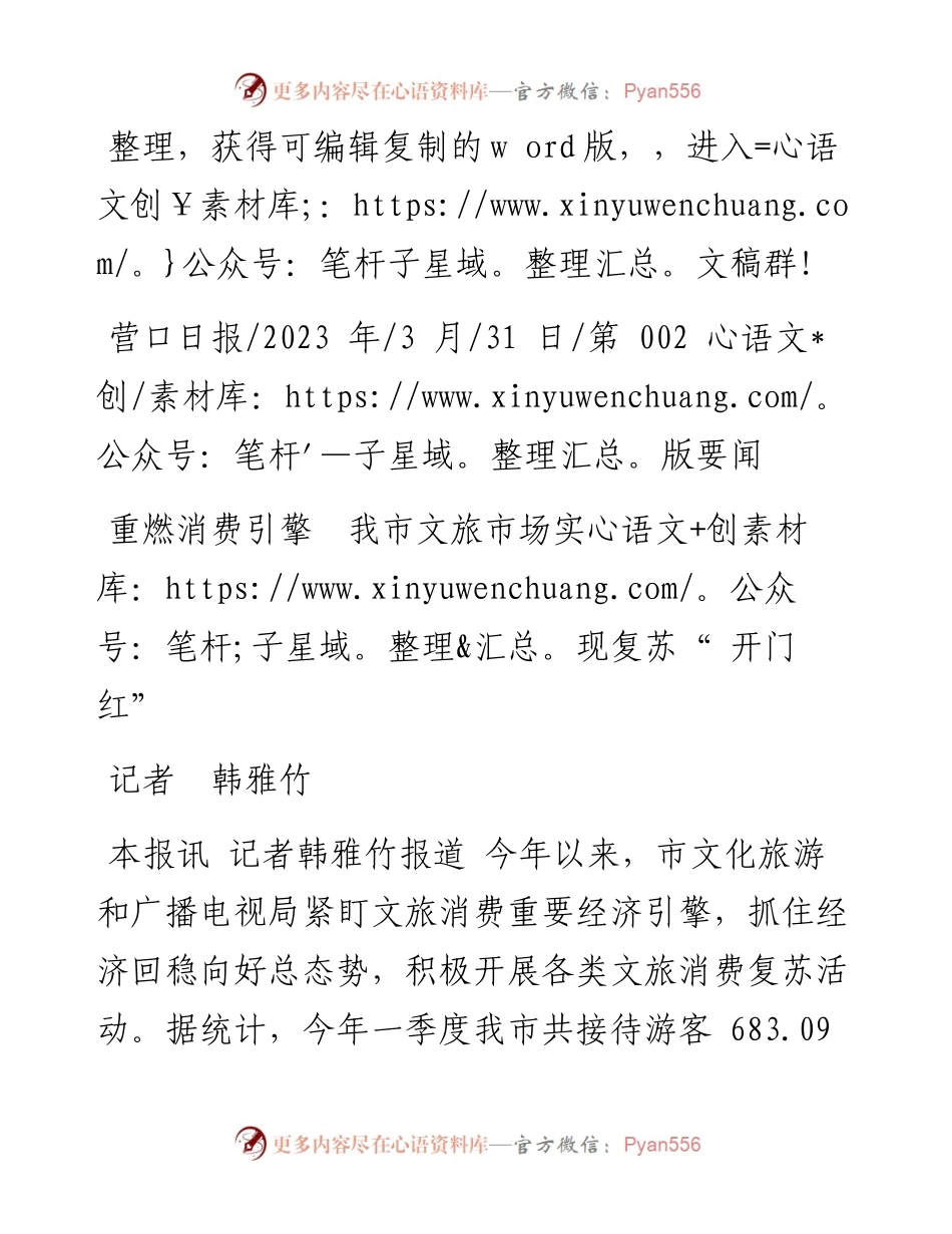 2023.03.31记者韩雅竹：重燃消费引擎我市文旅市场实现复苏开门红.docx_第1页