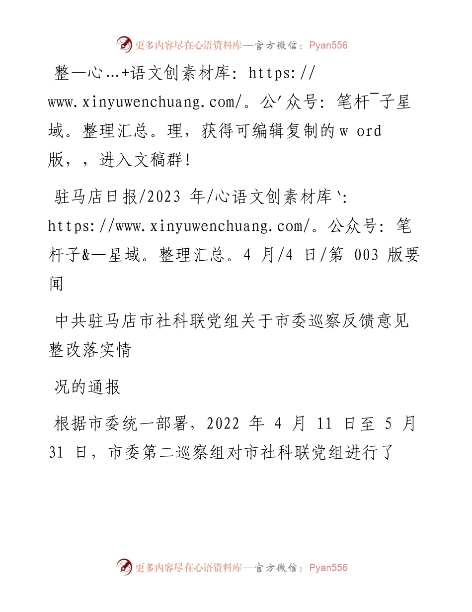 2023.04.04：中共驻马店市社科联党组关于市委巡察反馈意见整改落实情况的通报.docx_第1页