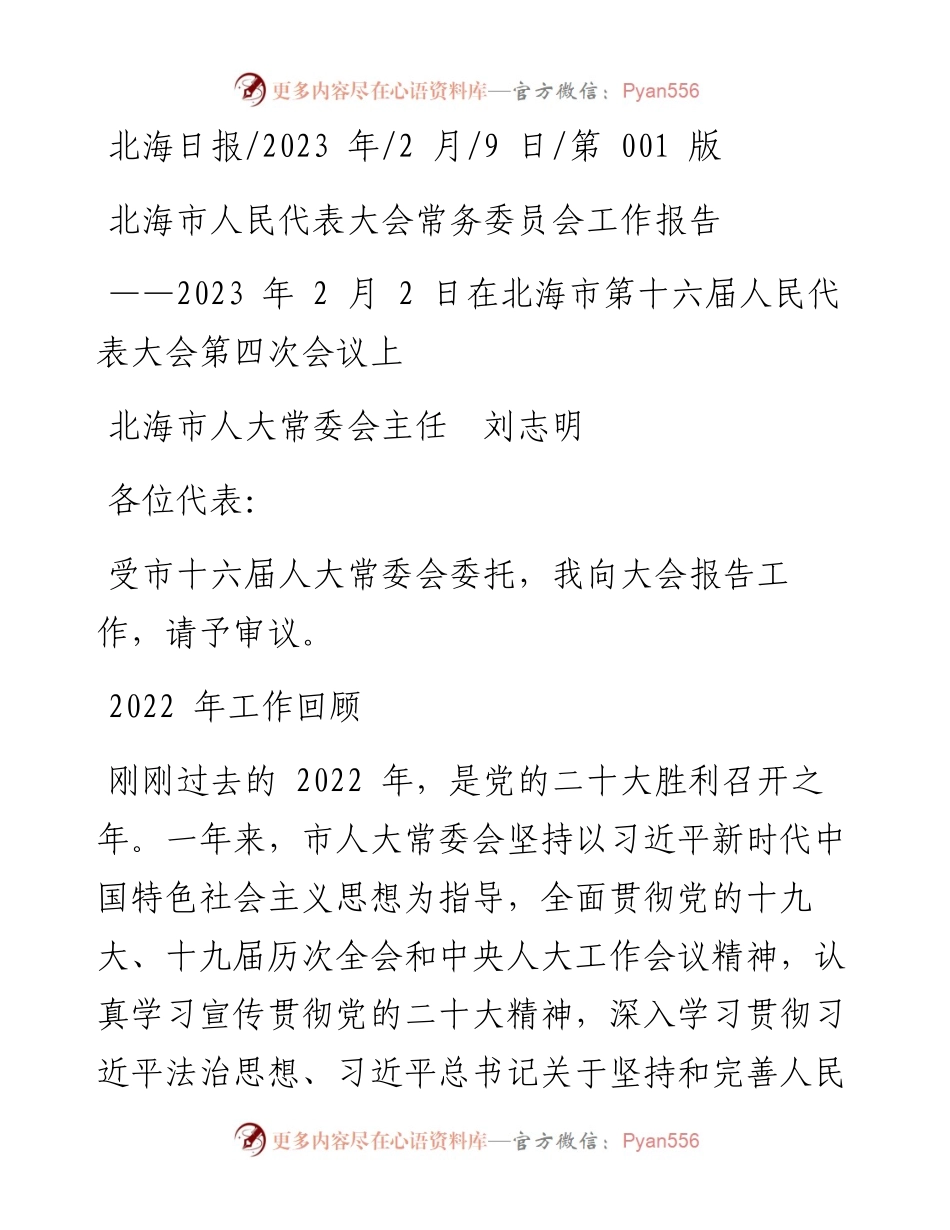 2023.02.09北海市人大常委会主任刘志明：北海市人民代表大会常务委员会工作报告.docx_第1页