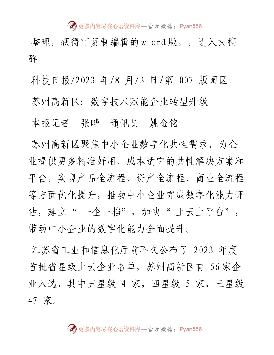2023.08.03本报记者张晔通讯员姚金铭：苏州高新区：数字技术赋能企业转型升级.docx_第1页