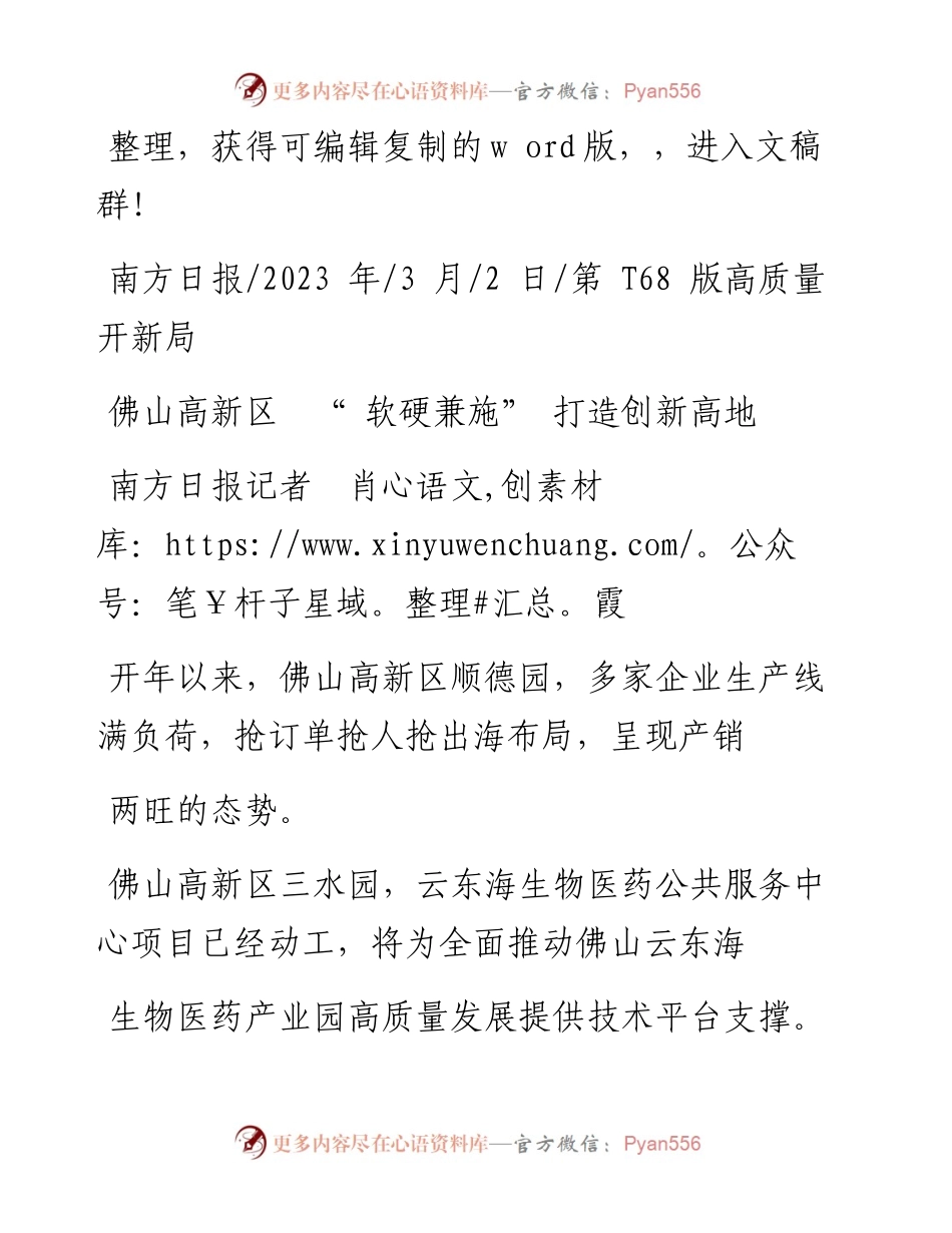 2023.03.02南方日报记者肖霞：佛山高新区软硬兼施打造创新高地.docx_第1页