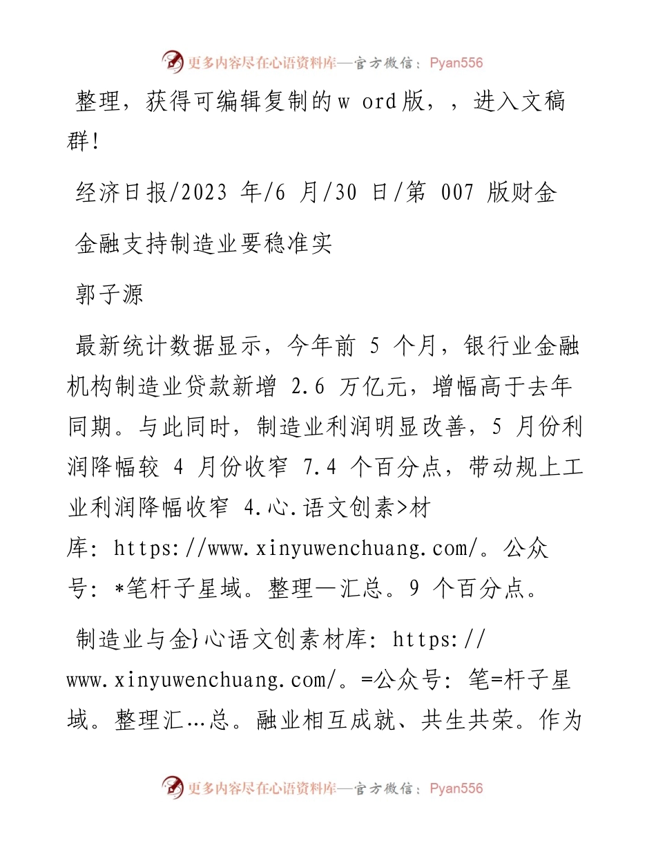 2023.06.30郭子源：金融支持制造业要稳准实.docx_第1页