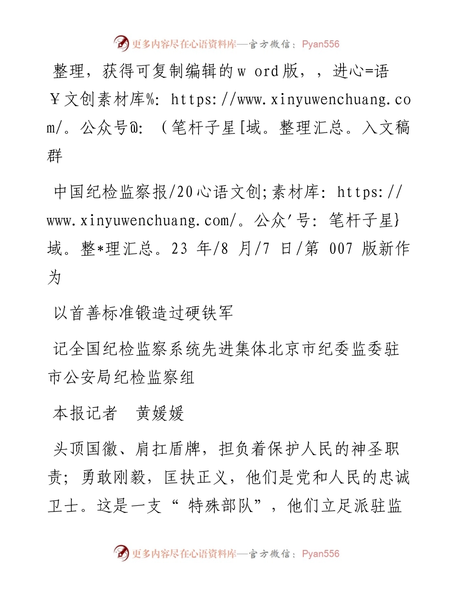 2023.08.07本报记者黄媛媛：以首善标准锻造过硬铁军.docx_第1页