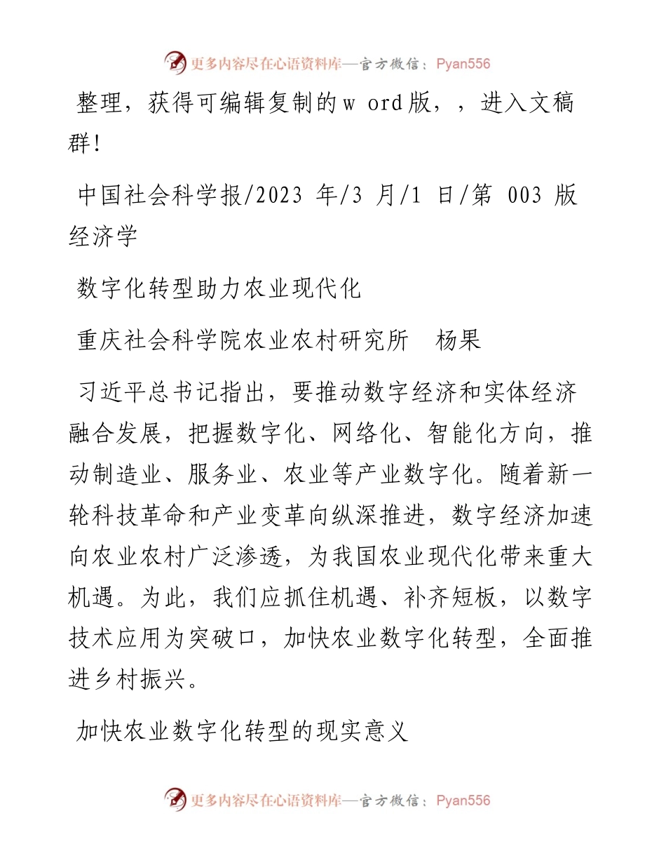 2023.03.01重庆社会科学院农业农村研究所杨果：数字化转型助力农业现代化.docx_第1页