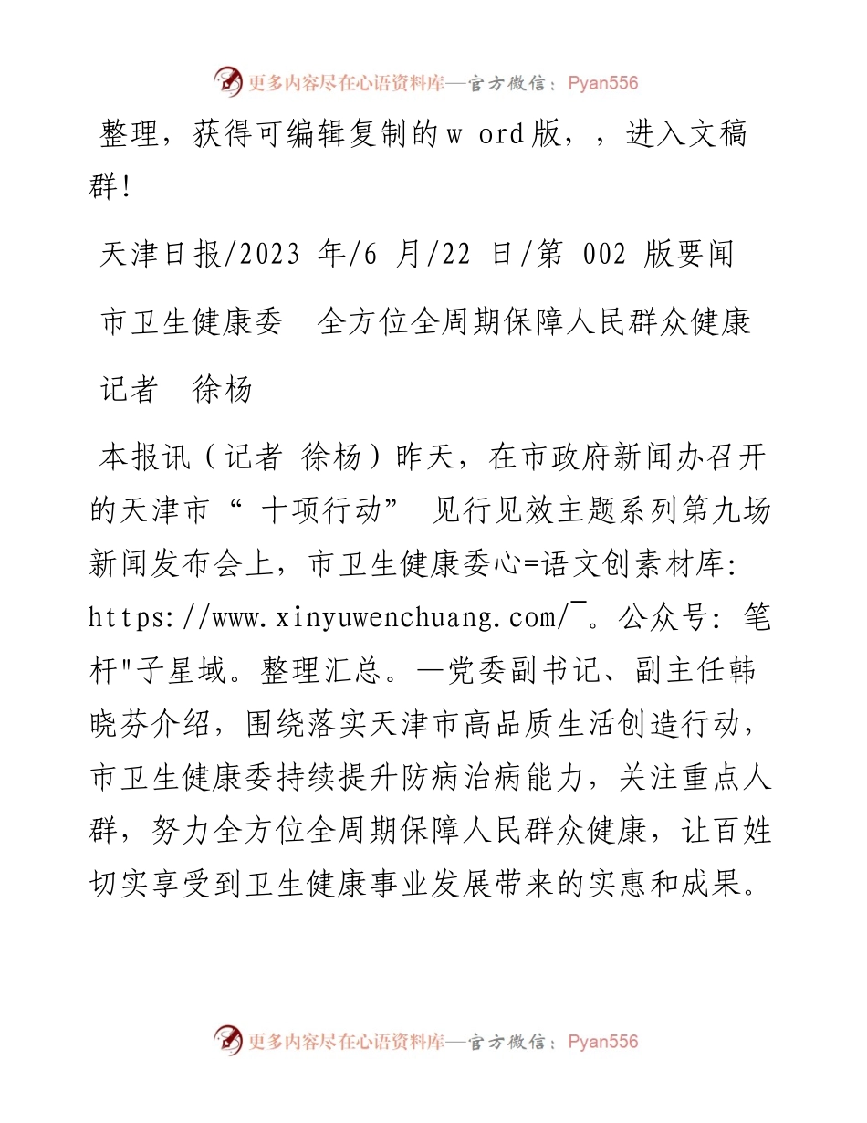 2023.06.22记者徐杨：市卫生健康委全方位全周期保障人民群众健康.docx_第1页