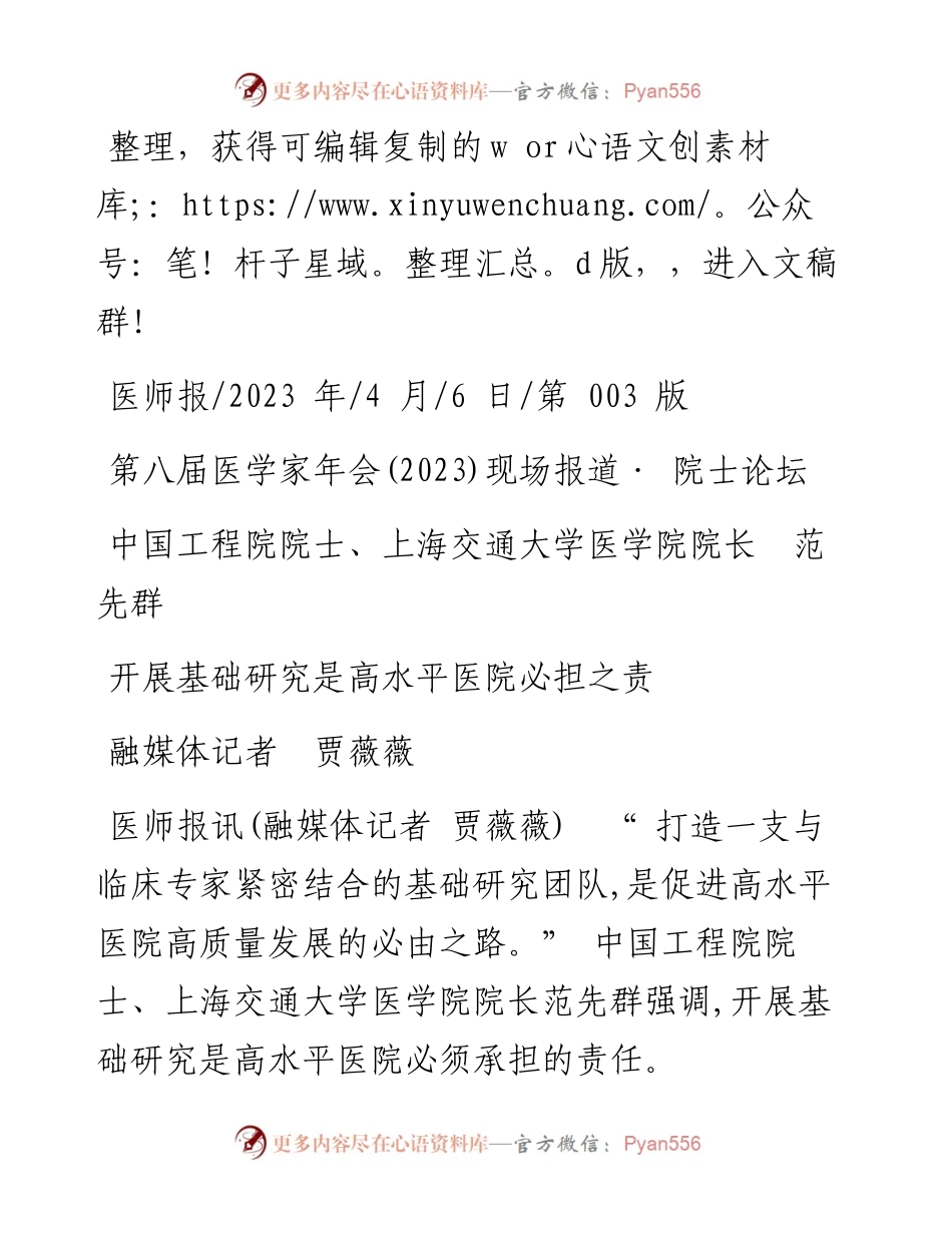 2023.04.06融媒体记者贾薇薇：开展基础研究是高水平医院必担之责.docx_第1页