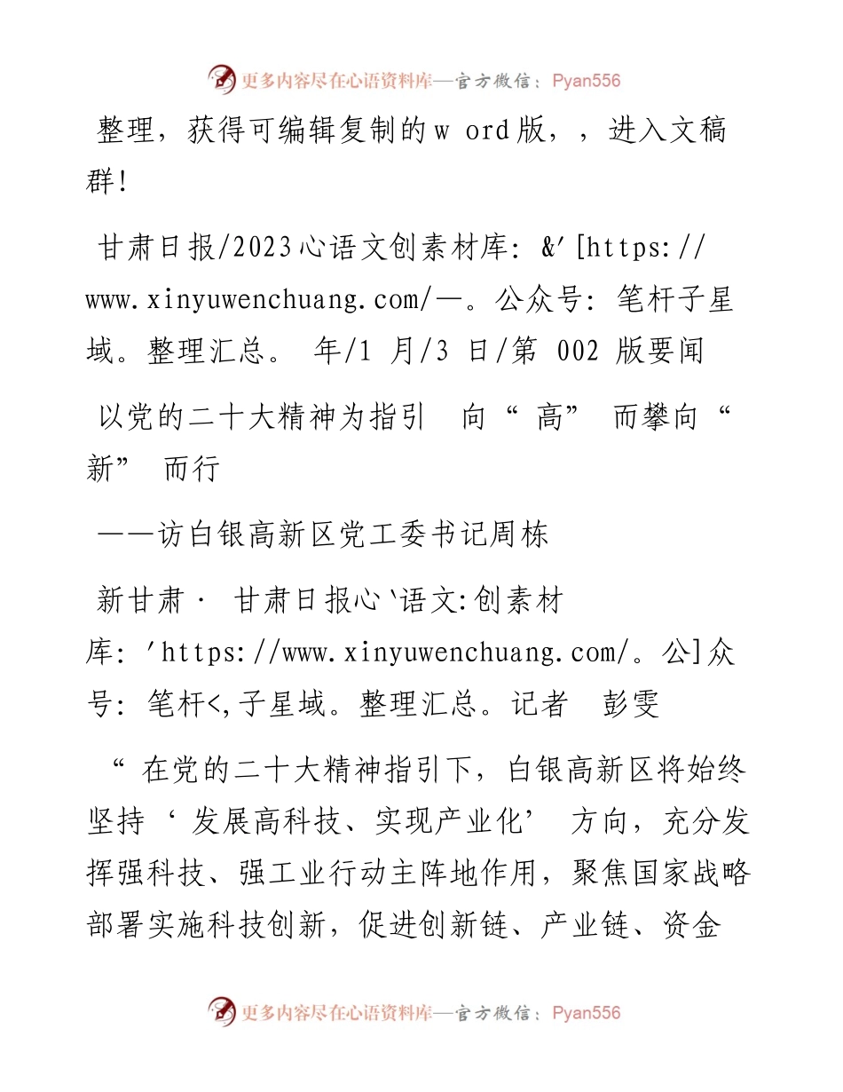 2023.01.03新甘肃·甘肃日报记者彭雯：以党的二十大精神为指引向高而攀向新而行.docx_第1页
