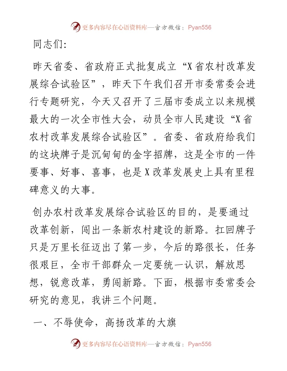 13701【在X市“X省农村改革发展综合试验区”建设工作启动动员大会上的讲话） .docx_第1页