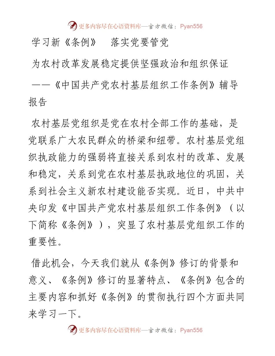 1901115-《中国共产党农村基层组织工作条例》辅导报告（讲稿）.docx_第1页