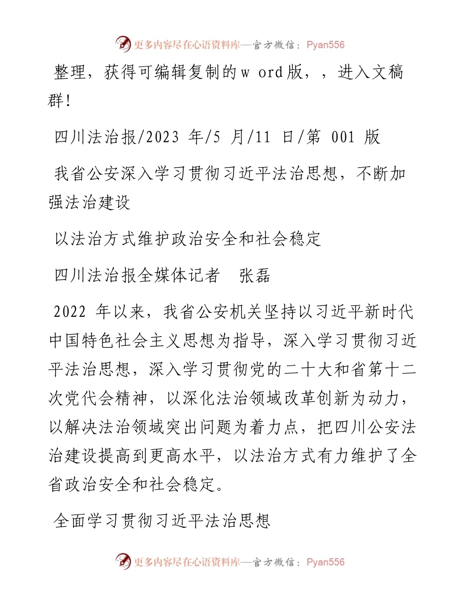 2023.05.11四川法治报全媒体记者张磊：以法治方式维护政治安全和社会稳定.docx_第1页