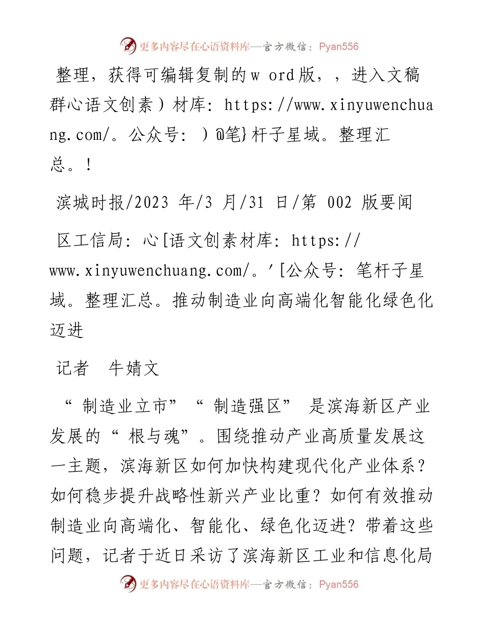 2023.03.31记者牛婧文：区工信局：推动制造业向高端化智能化绿色化迈进.docx_第1页