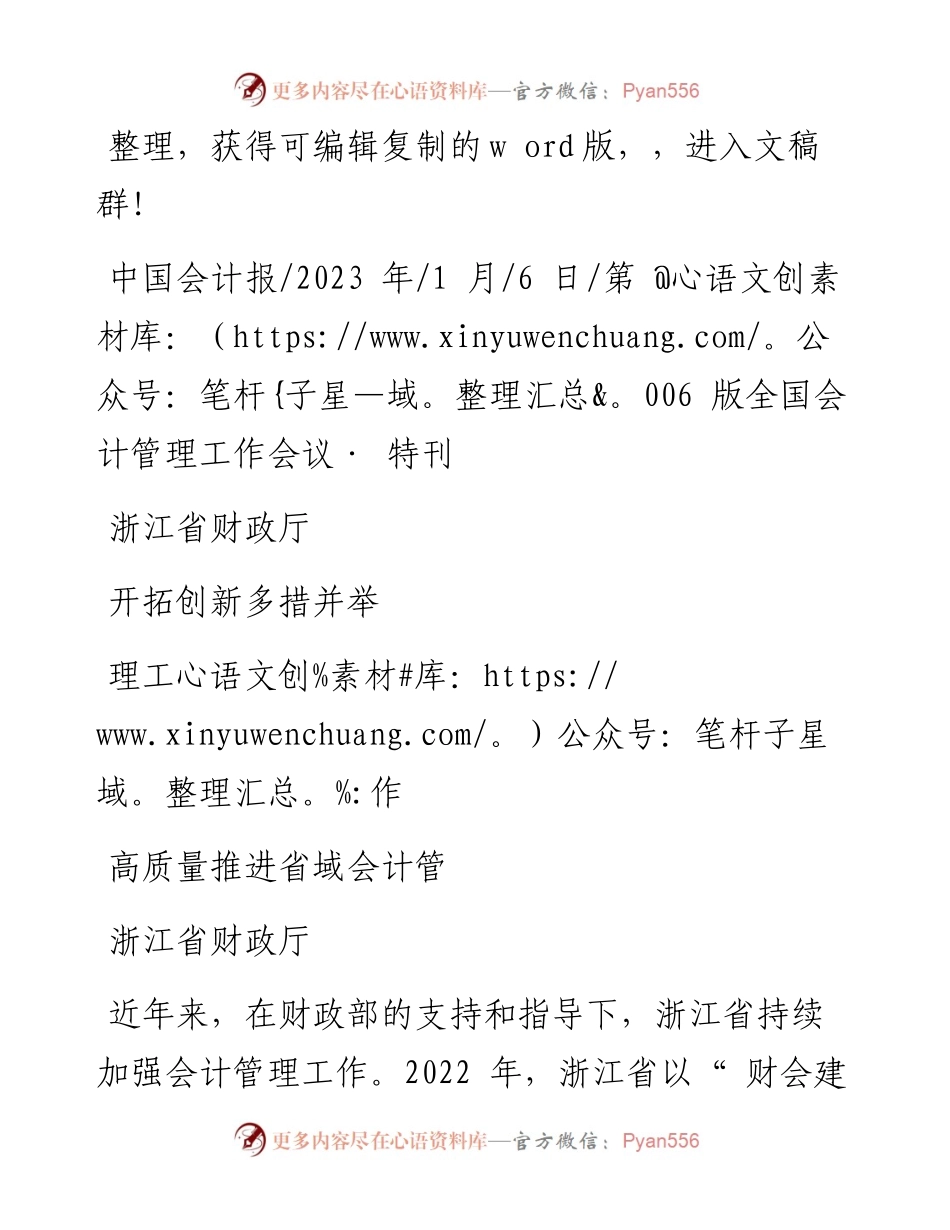 2023.01.06浙江省财政厅：浙江省财政厅开拓创新多措并举高质量推进省域会计管理工作.docx_第1页