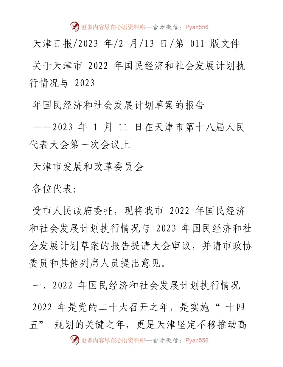 2023.02.13关于天津市国民经济和社会发展计划执行情况与2023年国民经济和社会发展计划草案的报告.docx_第1页