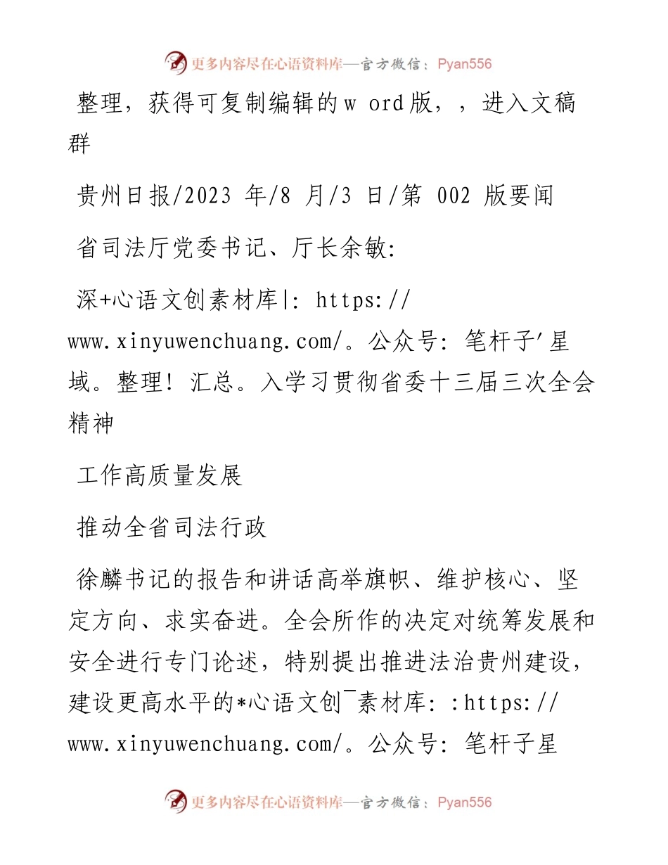 2023.08.03：深入学习贯彻省委十三届三次全会精神推动全省司法行政工作高质量发展.docx_第1页