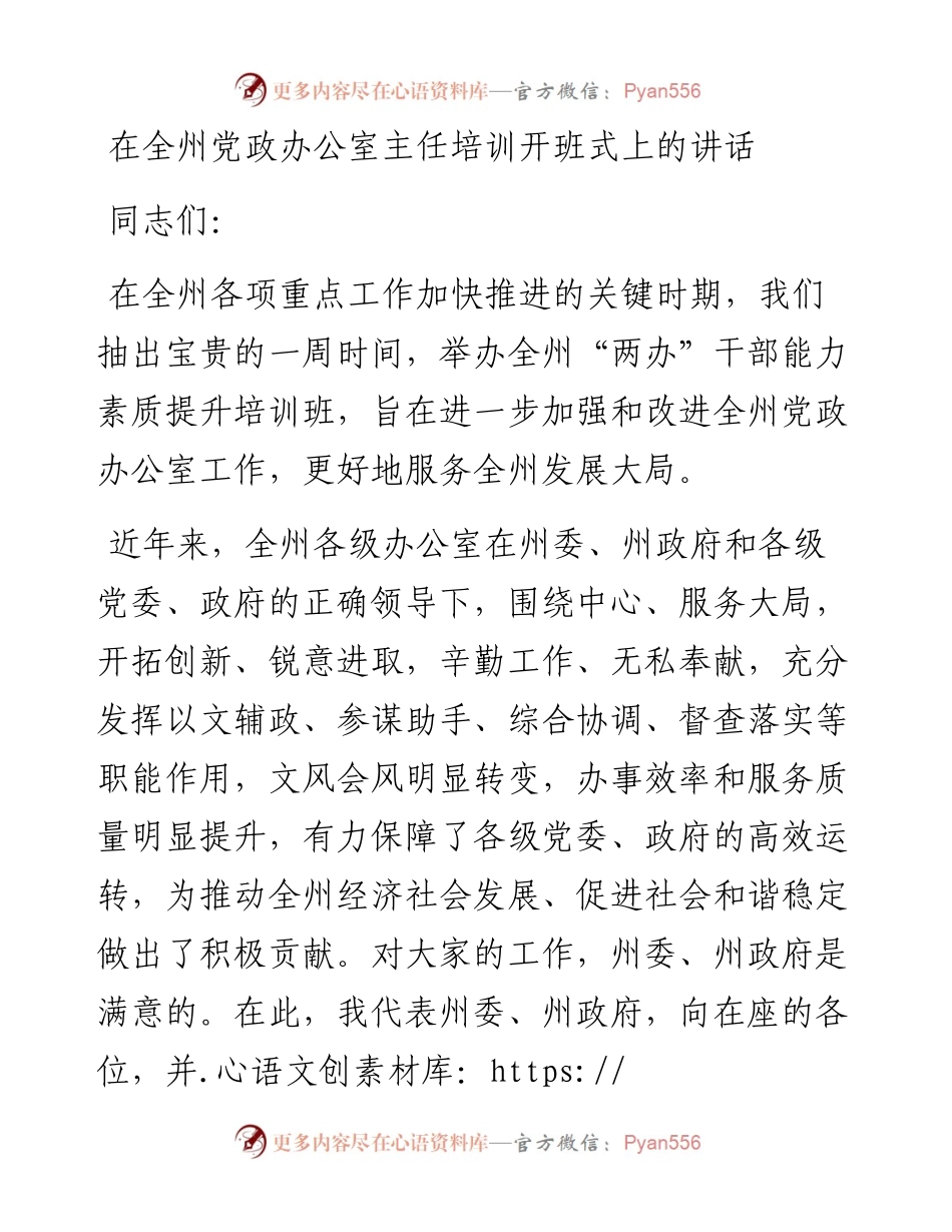 1202在全州党政办公室主任培训开班式上的讲话.docx_第1页