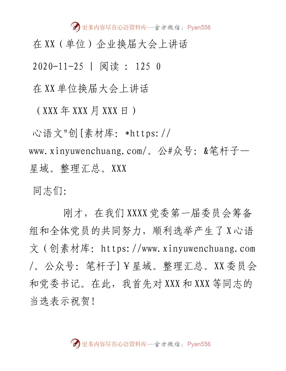 1125在XX（单位）企业换届大会上讲话.docx_第1页