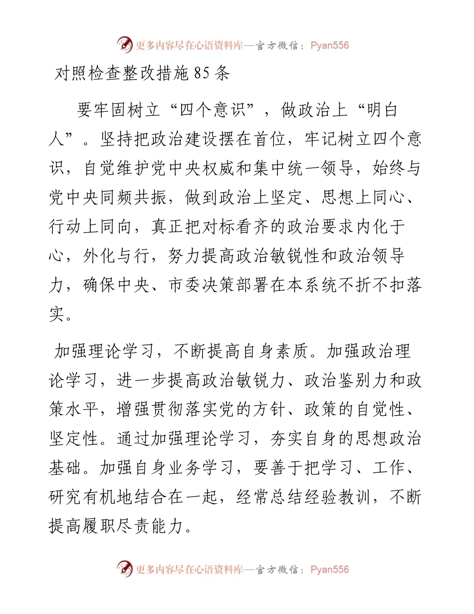 1901124-对照检查整改措施85条.docx_第1页