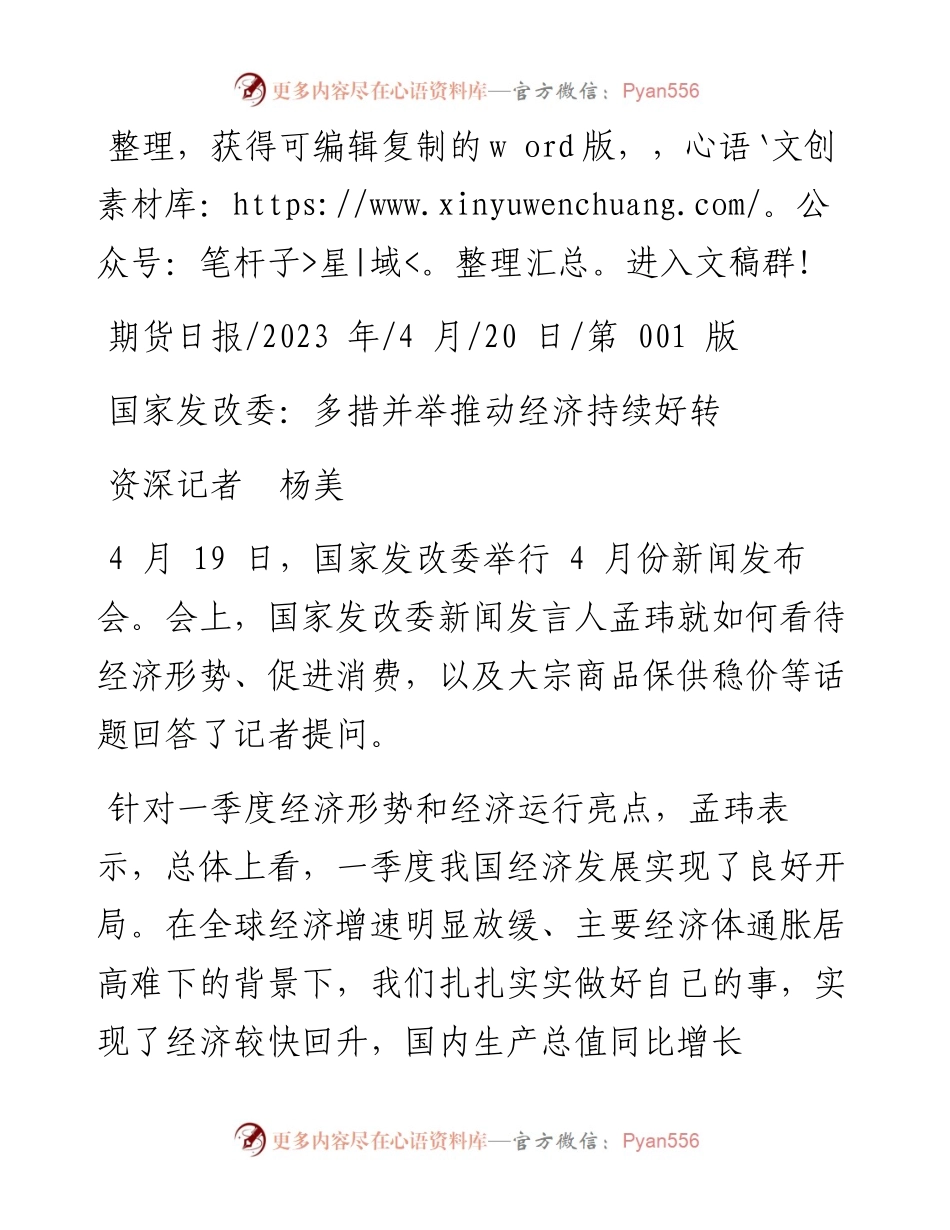 2023.04.20资深记者杨美：国家发改委：多措并举推动经济持续好转.docx_第1页