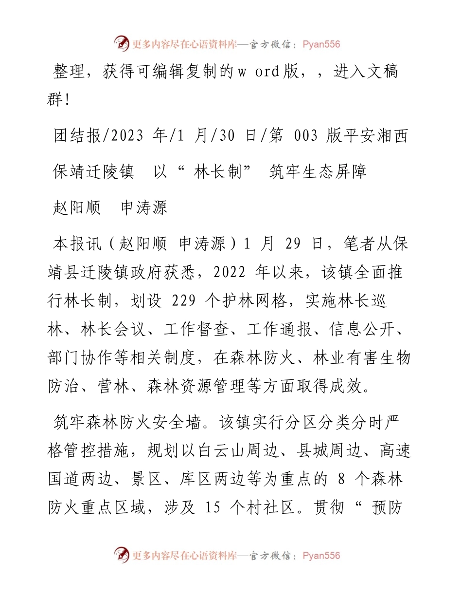 2023.01.30赵阳顺申涛源：保靖迁陵镇以林长制筑牢生态屏障.docx_第1页