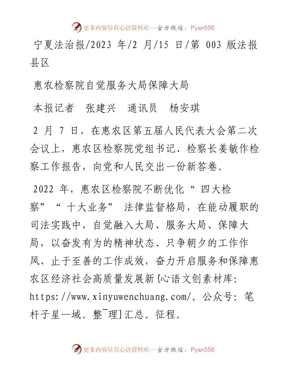 2023.02.15本报记者张建兴通讯员杨安琪：惠农检察院自觉服务大局保障大局.docx_第1页