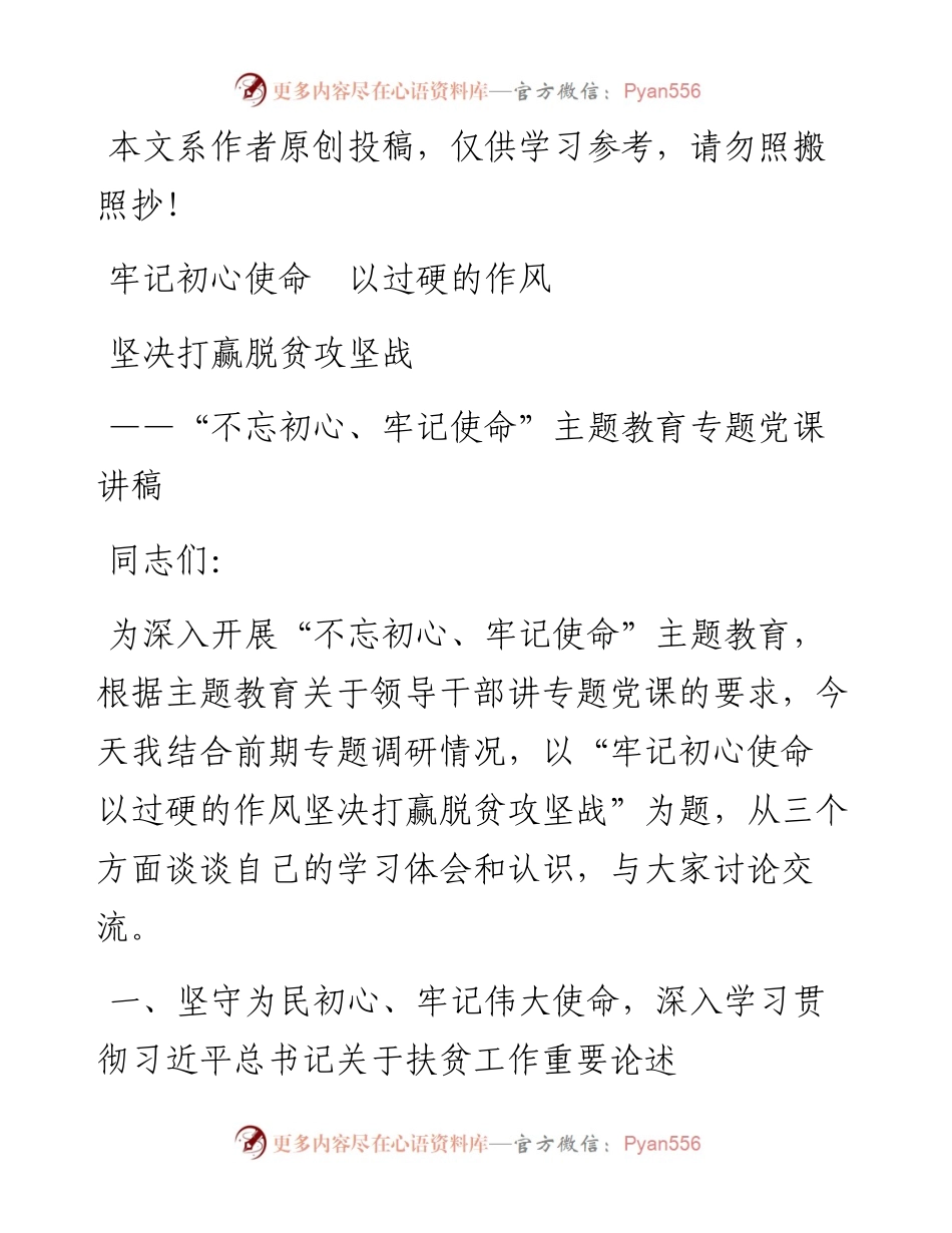110106牢记初心使命以过硬的作风坚决打赢脱贫攻坚战.docx_第1页
