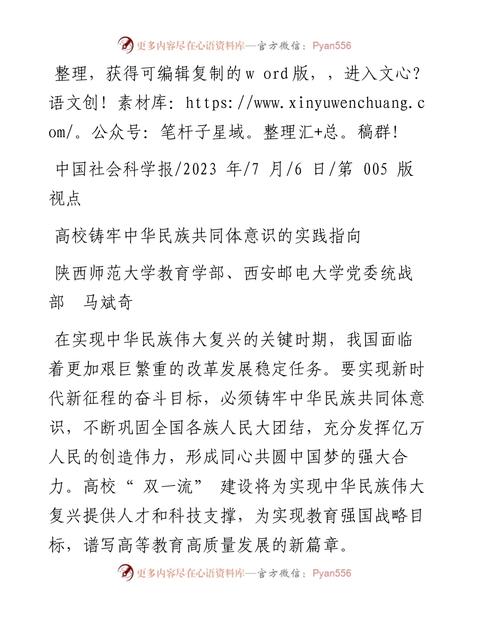 2023.07.06陕西师范大学教育学部、西安邮电大学党委统战部马斌奇：高校铸牢中华民族共同体意识的实践指向.docx_第1页