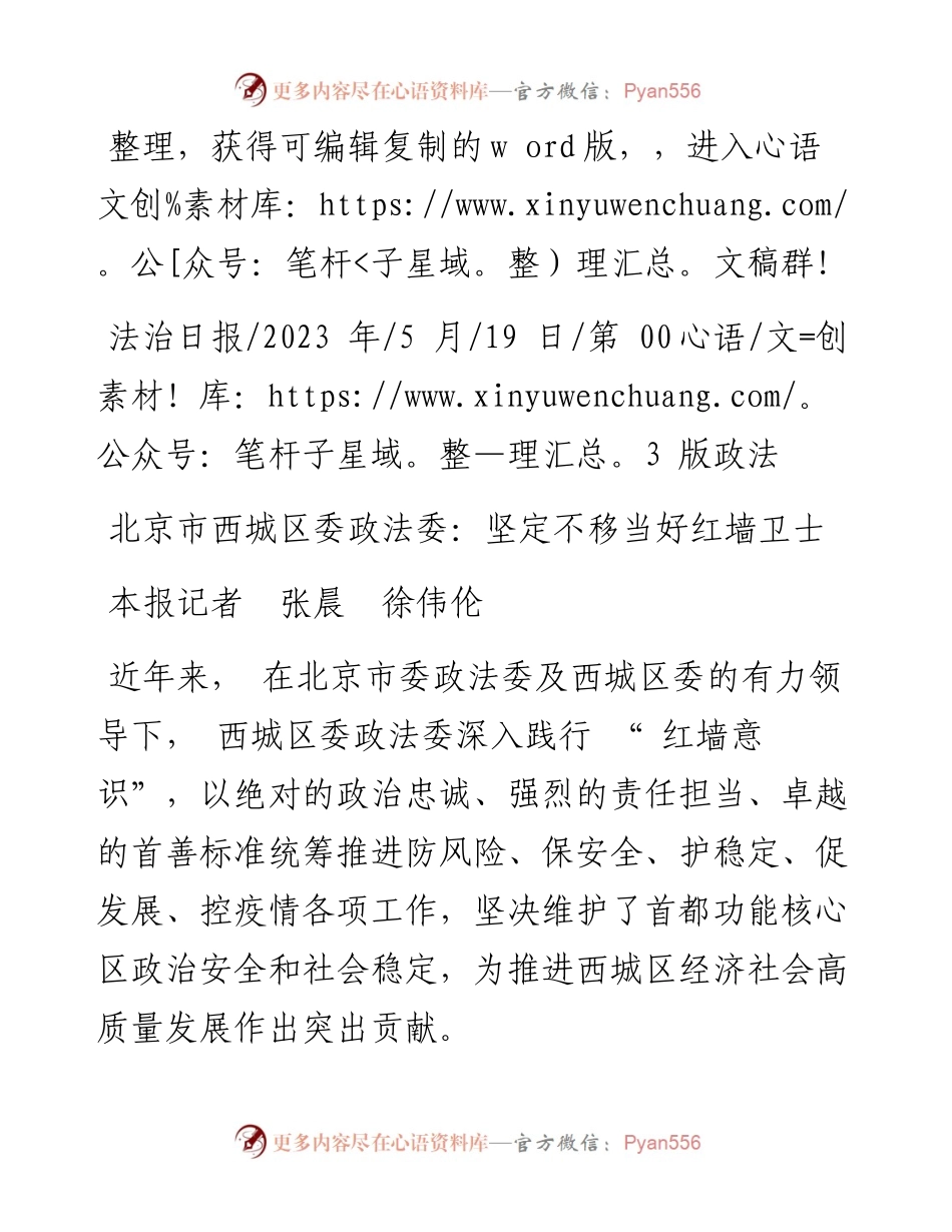 2023.05.19本报记者张晨徐伟伦：北京市西城区委政法委：坚定不移当好红墙卫士.docx_第1页