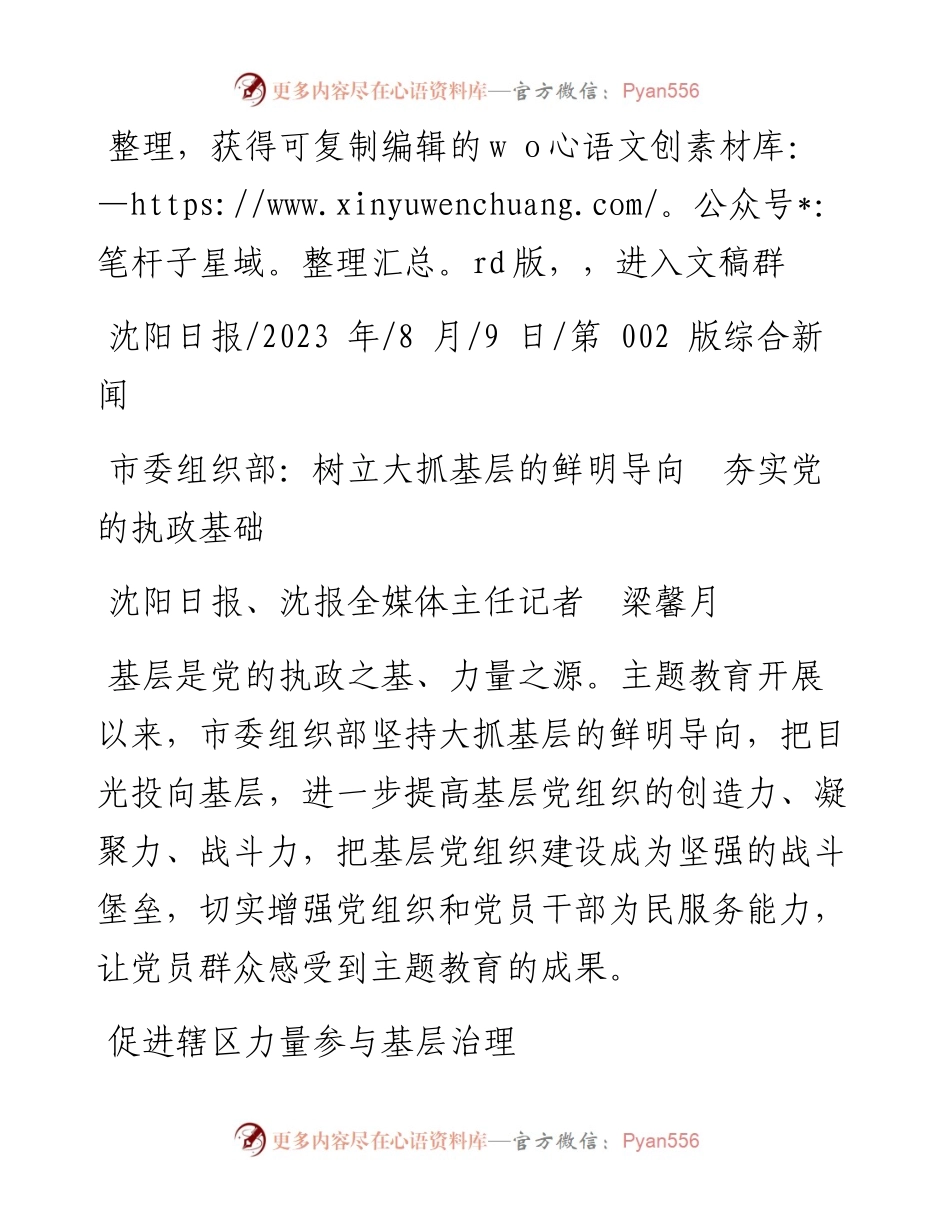 2023.08.09沈阳日报、沈报全媒体主任记者梁馨月：市委组织部：树立大抓基层的鲜明导向夯实党的执政基础.docx_第1页