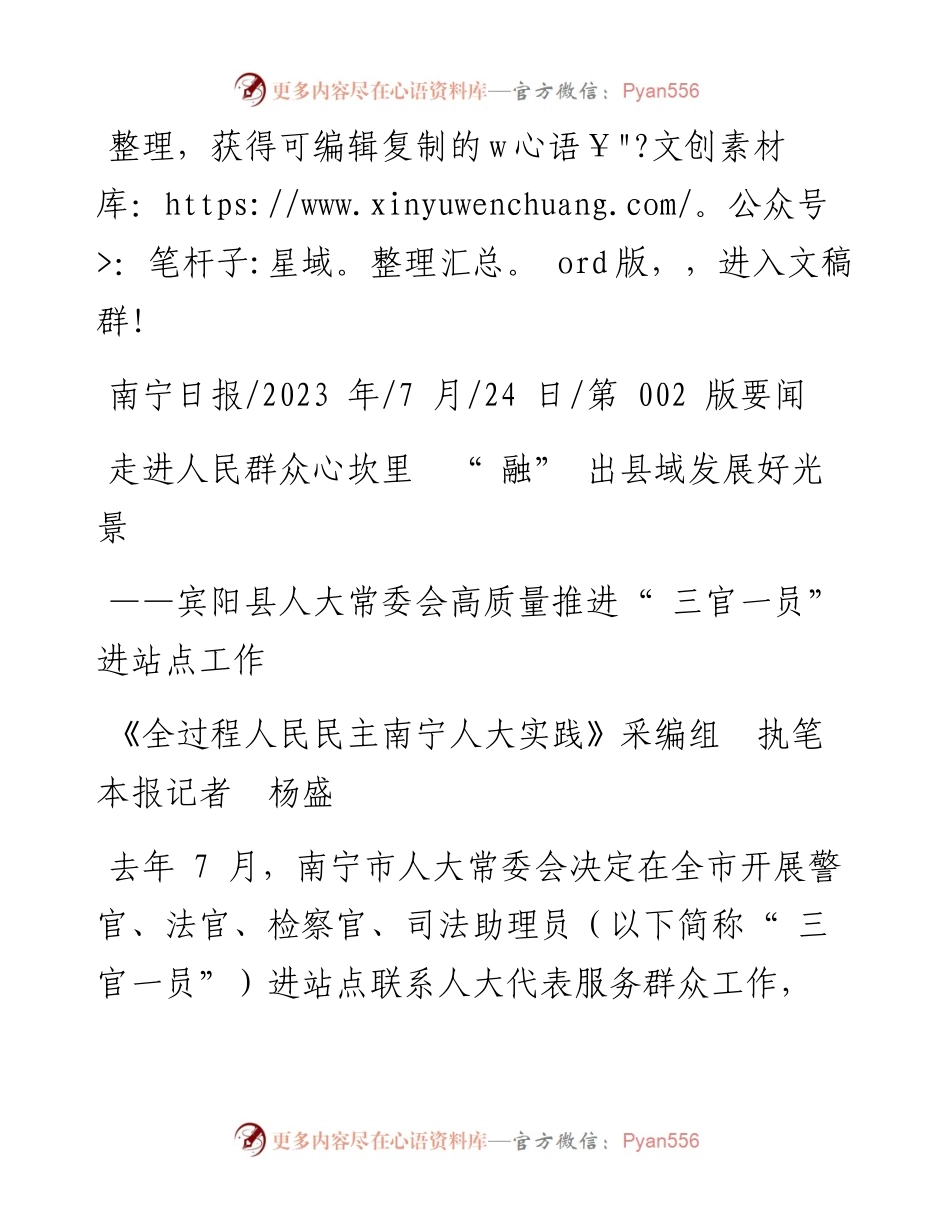 2023.07.24《全过程人民民主南宁人大实践》：走进人民群众心坎里融出县域发展好光景.docx_第1页