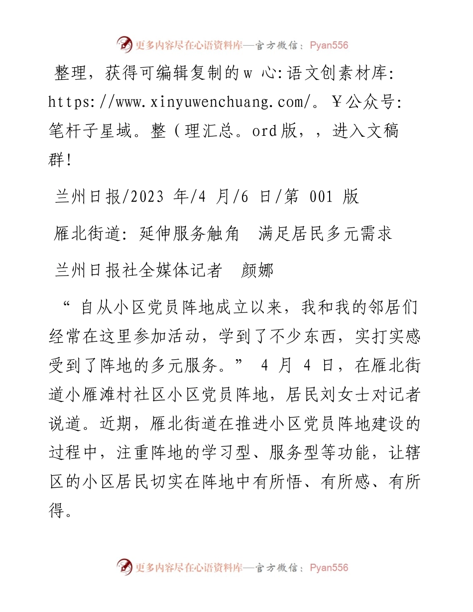 2023.04.06兰州日报社全媒体记者颜娜：雁北街道：延伸服务触角满足居民多元需求.docx_第1页